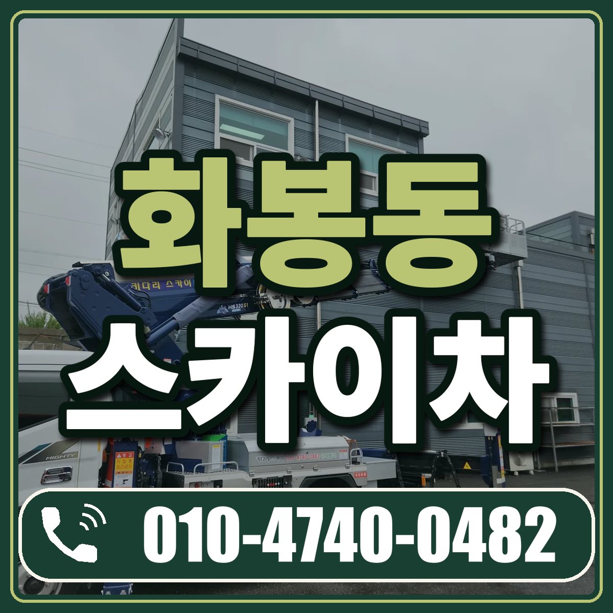 화봉동 스카이차 임대 상담 010-4740-0482