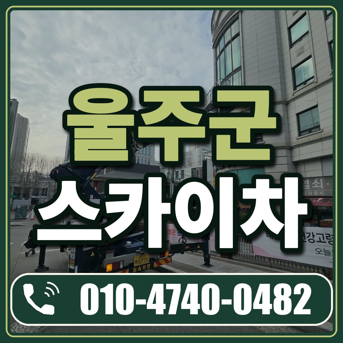 울주군 스카이차 임대 상담 010-4740-0482