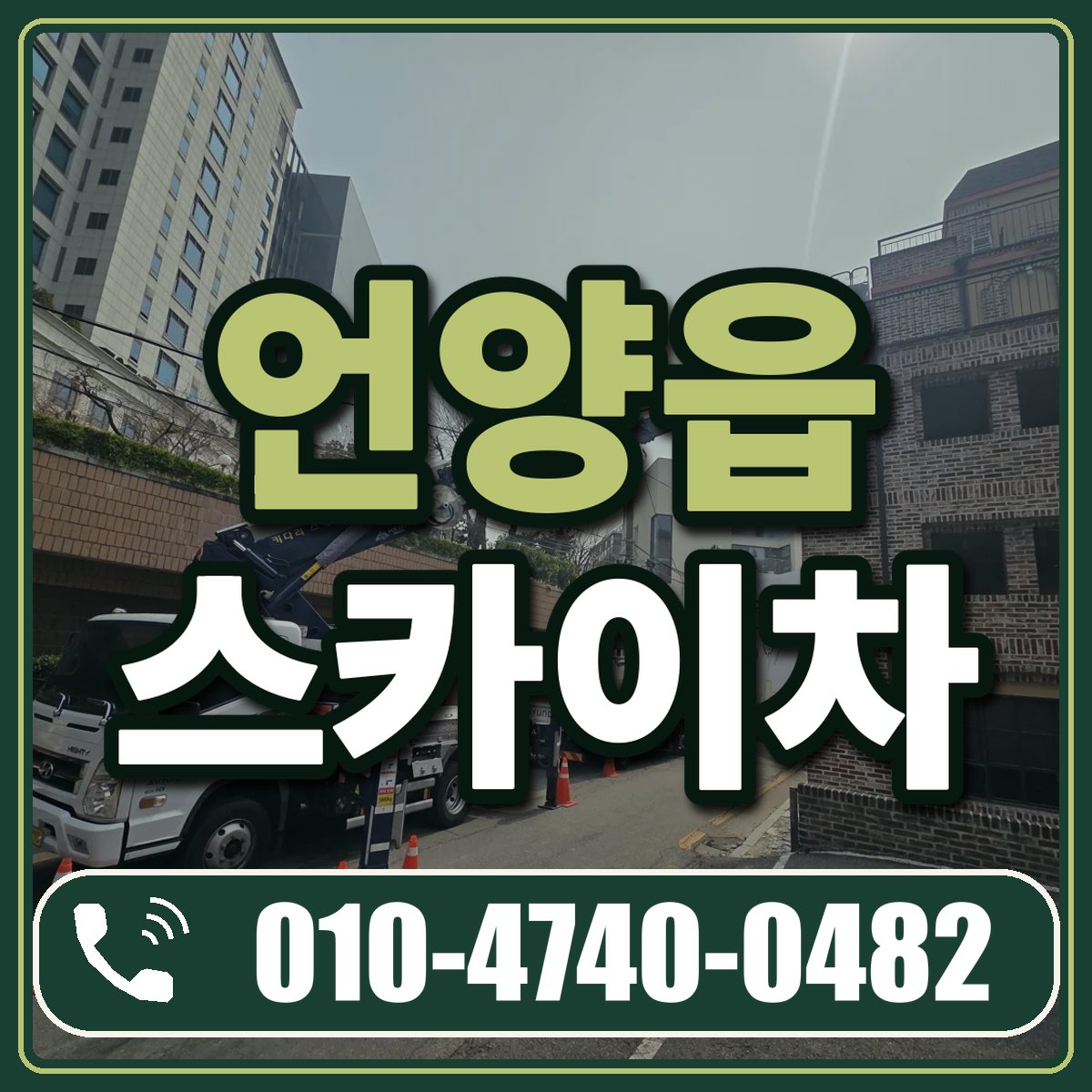 언양읍 스카이차 임대 상담 010-4740-0482