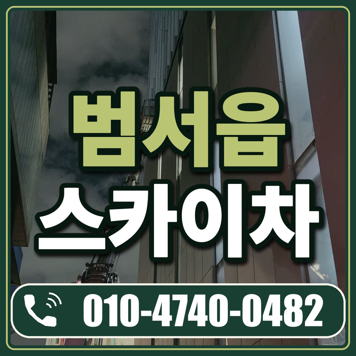 범서읍 스카이차 임대 상담 010-4740-0482