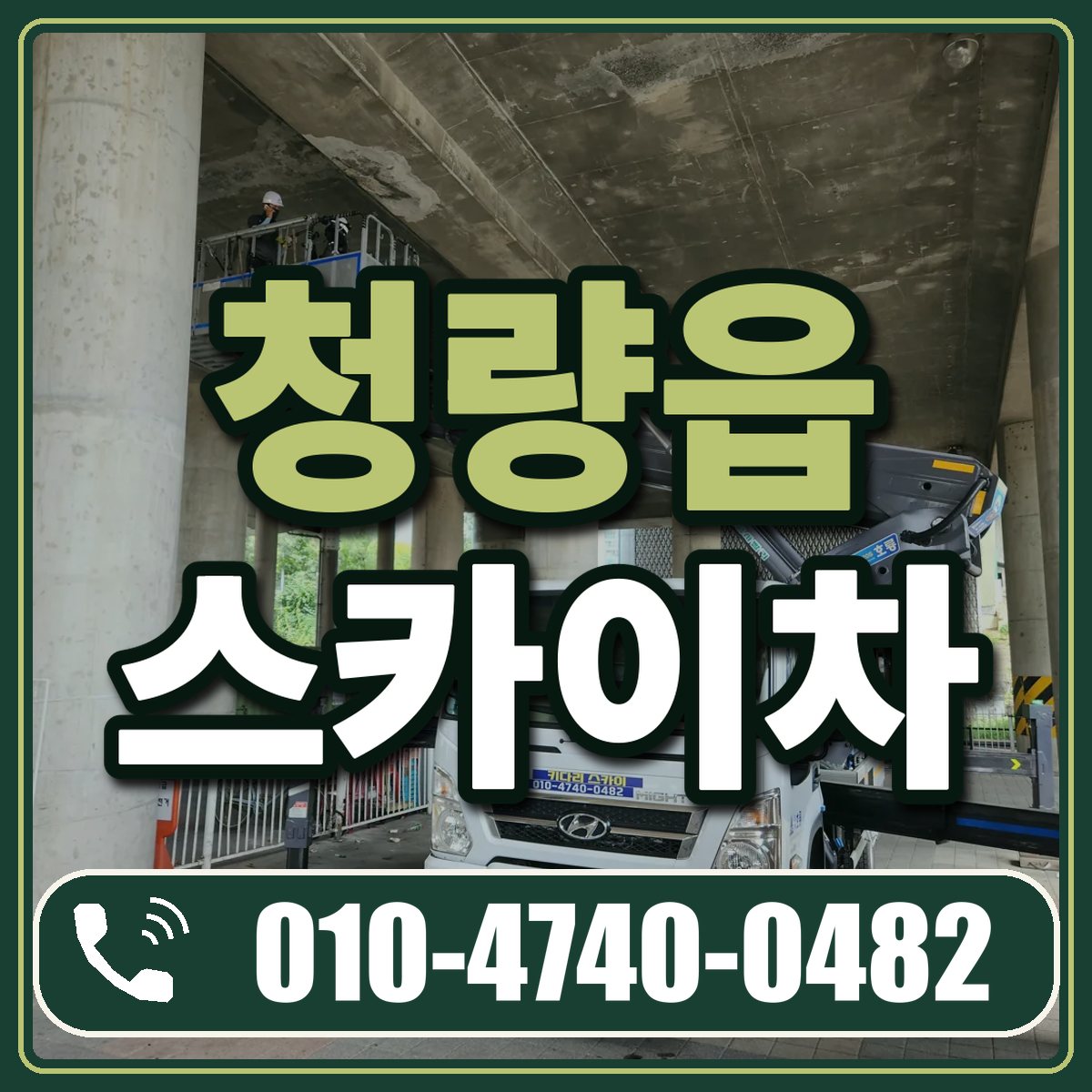 청량읍 스카이차 임대 상담 010-4740-0482