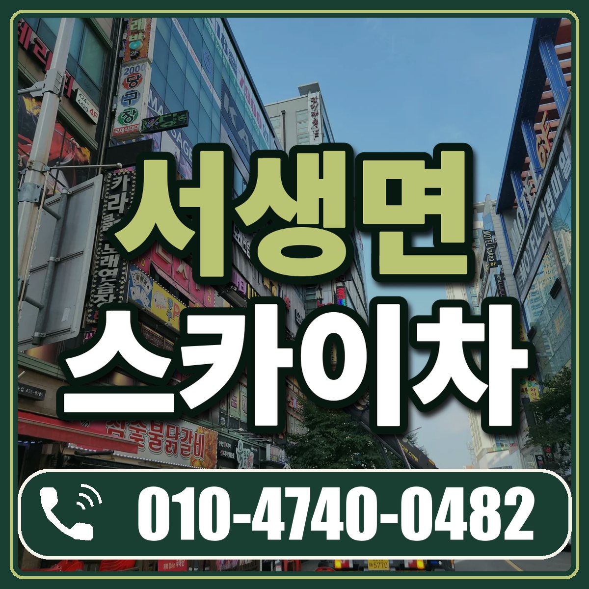서생면 스카이차 임대 상담 010-4740-0482