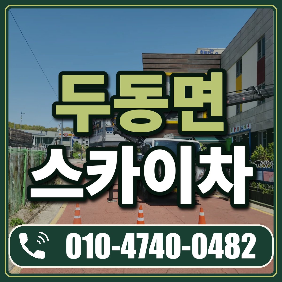 두동면 스카이차 임대 상담 010-4740-0482