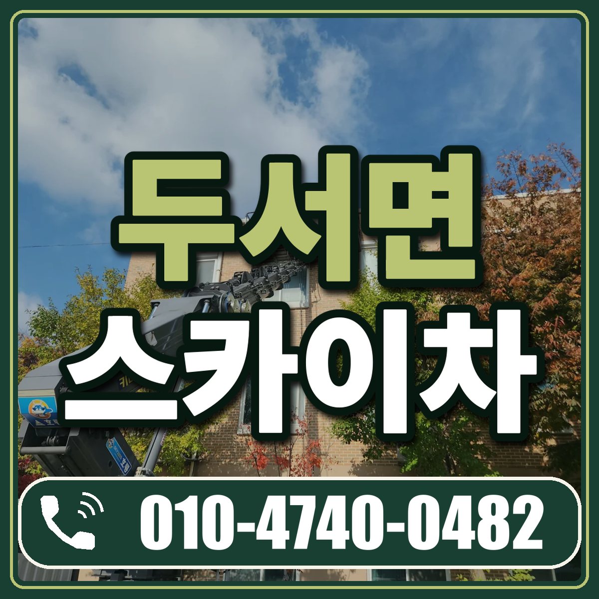 두서면 스카이차 임대 상담 010-4740-0482