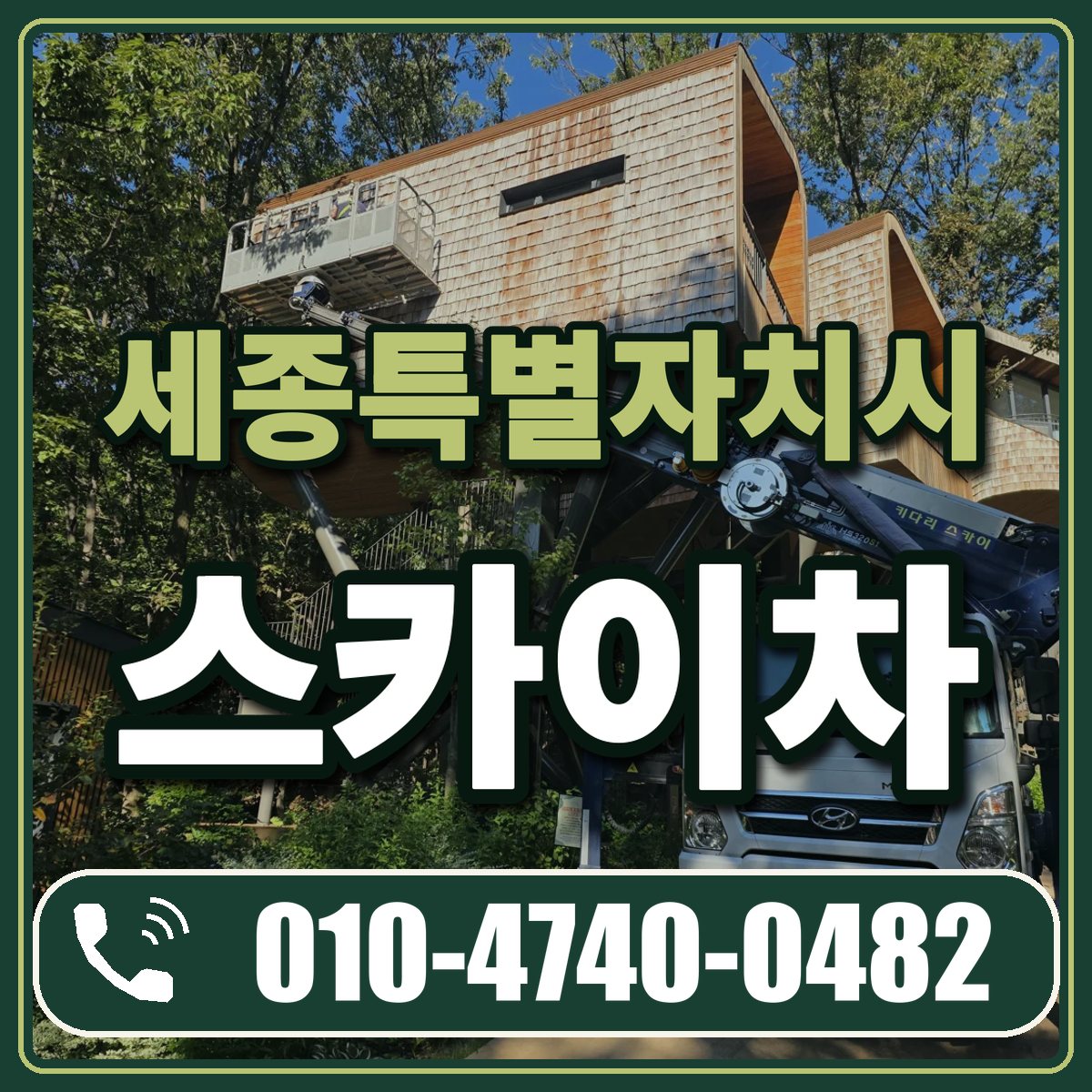 세종특별자치시 스카이차 임대 상담 010-4740-0482