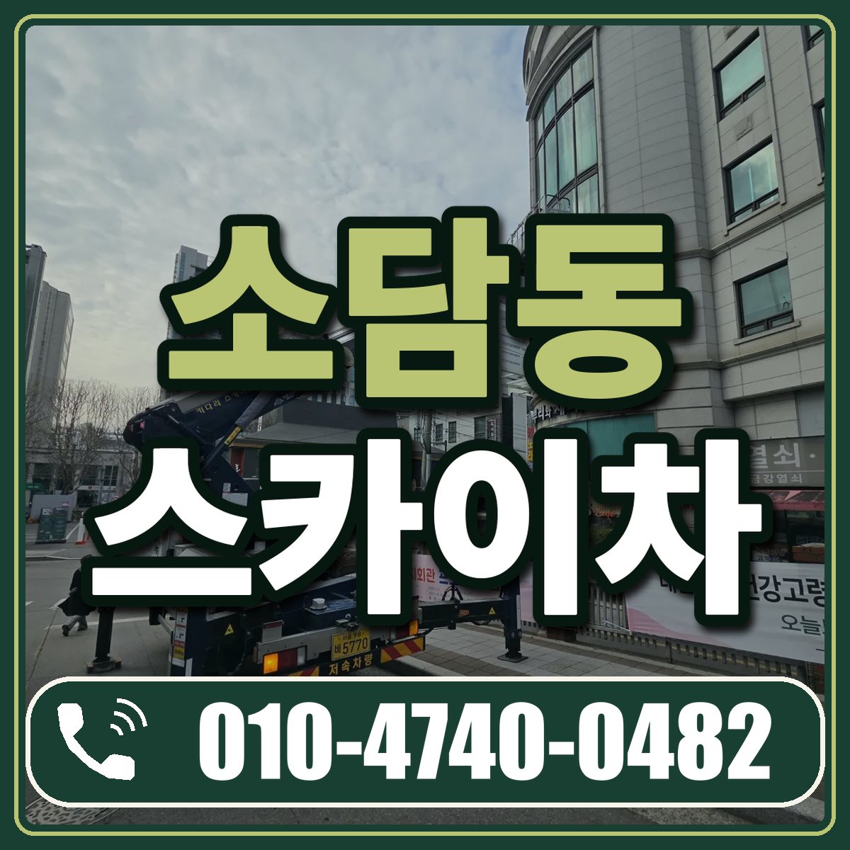 소담동 스카이차 임대 상담 010-4740-0482