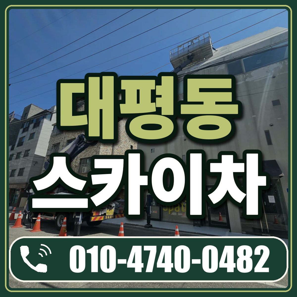 대평동 스카이차 임대 상담 010-4740-0482