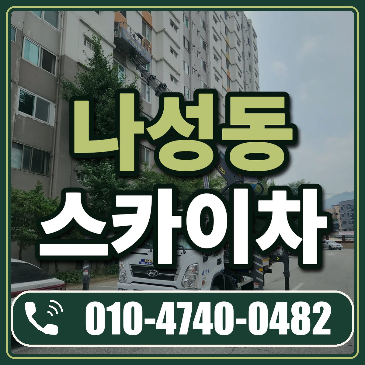 나성동 스카이차 임대 상담 010-4740-0482