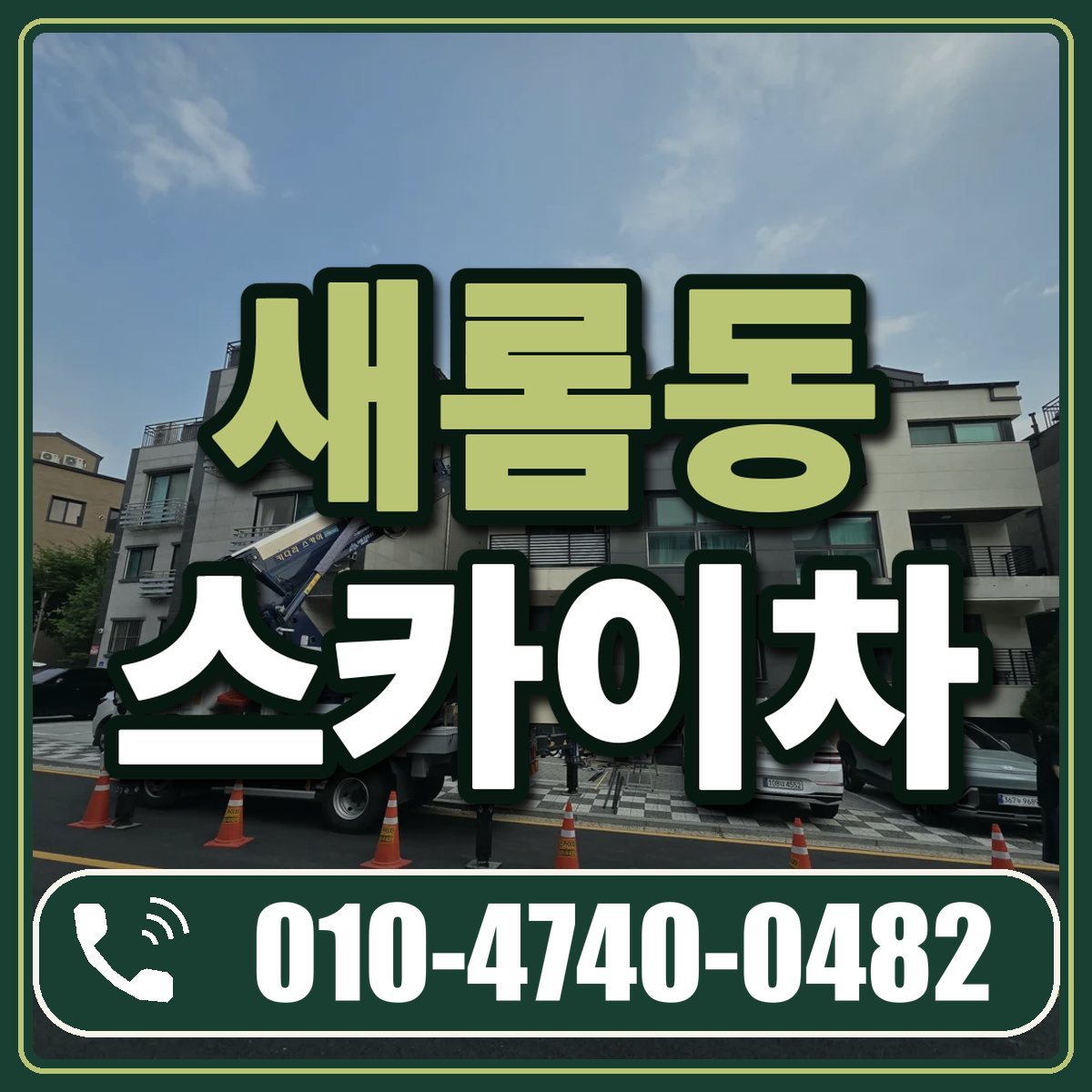 새롬동 스카이차 임대 상담 010-4740-0482