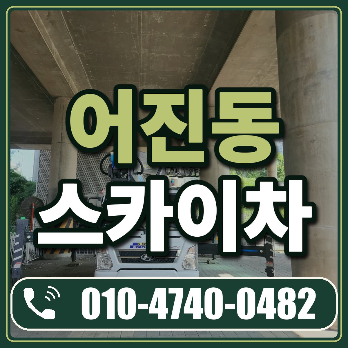 어진동 스카이차 임대 상담 010-4740-0482