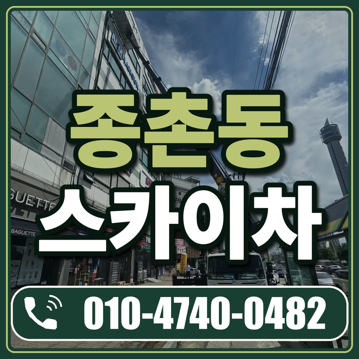 종촌동 스카이차 임대 상담 010-4740-0482