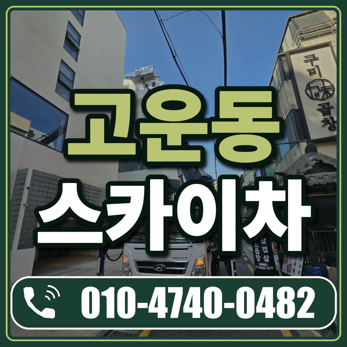 고운동 스카이차 임대 상담 010-4740-0482