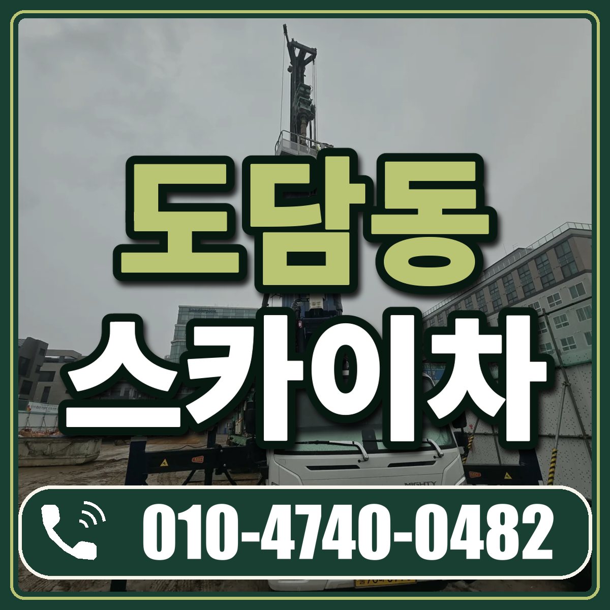 도담동 스카이차 임대 상담 010-4740-0482