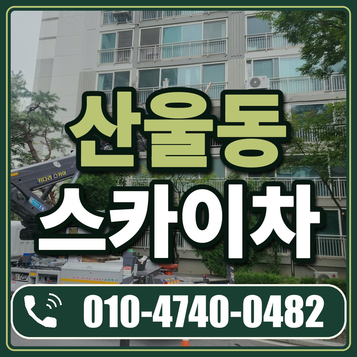 산울동 스카이차 임대 상담 010-4740-0482