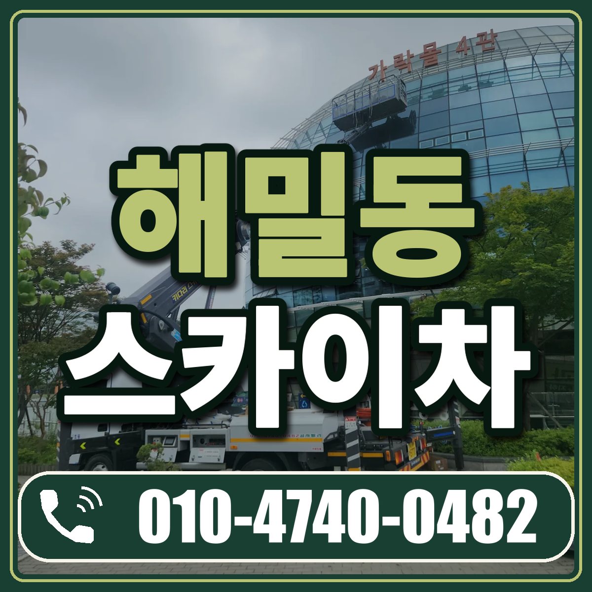 해밀동 스카이차 임대 상담 010-4740-0482