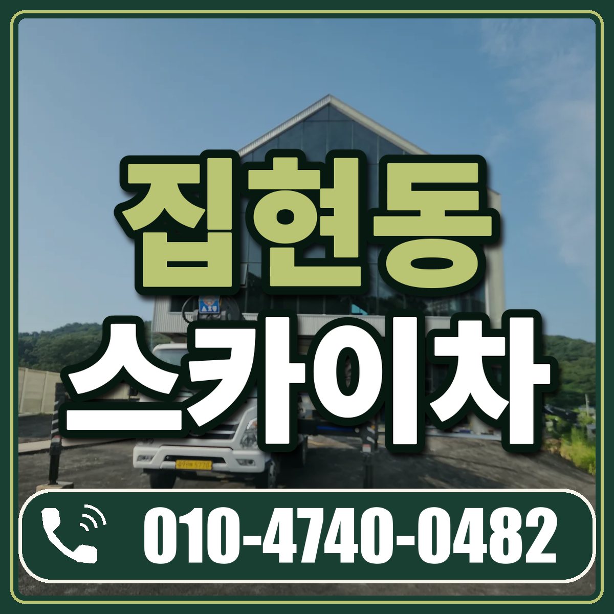 집현동 스카이차 임대 상담 010-4740-0482