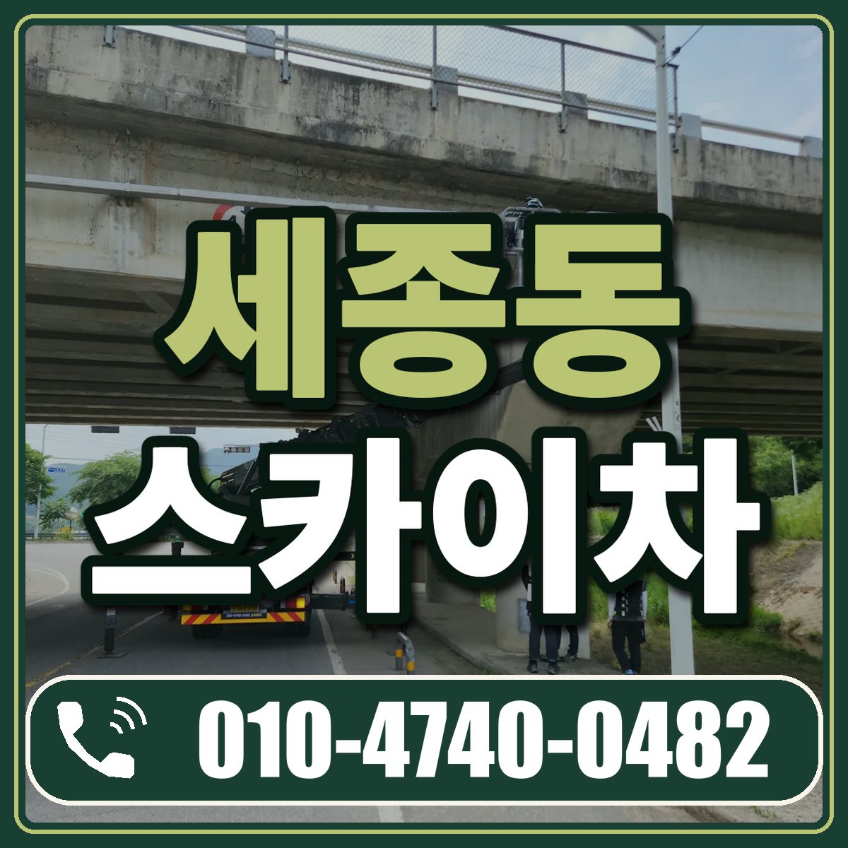 세종동 스카이차 임대 상담 010-4740-0482