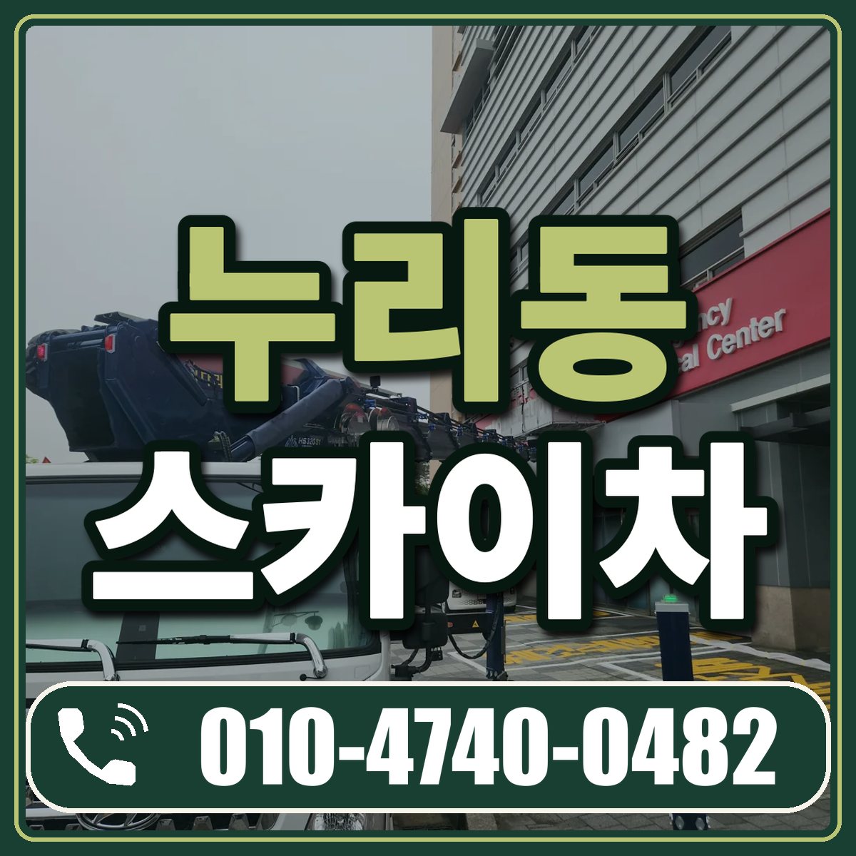 누리동 스카이차 임대 상담 010-4740-0482