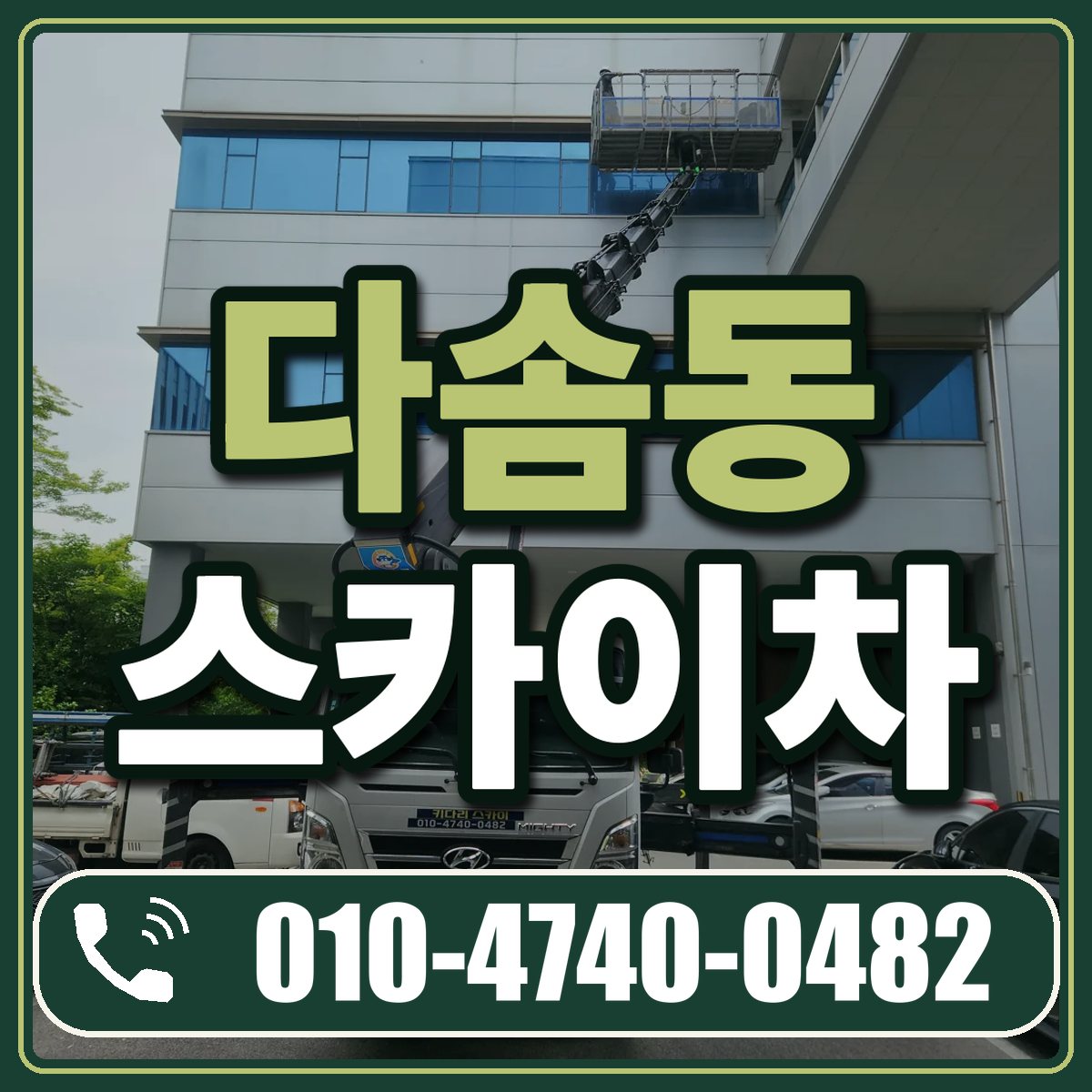 다솜동 스카이차 임대 상담 010-4740-0482