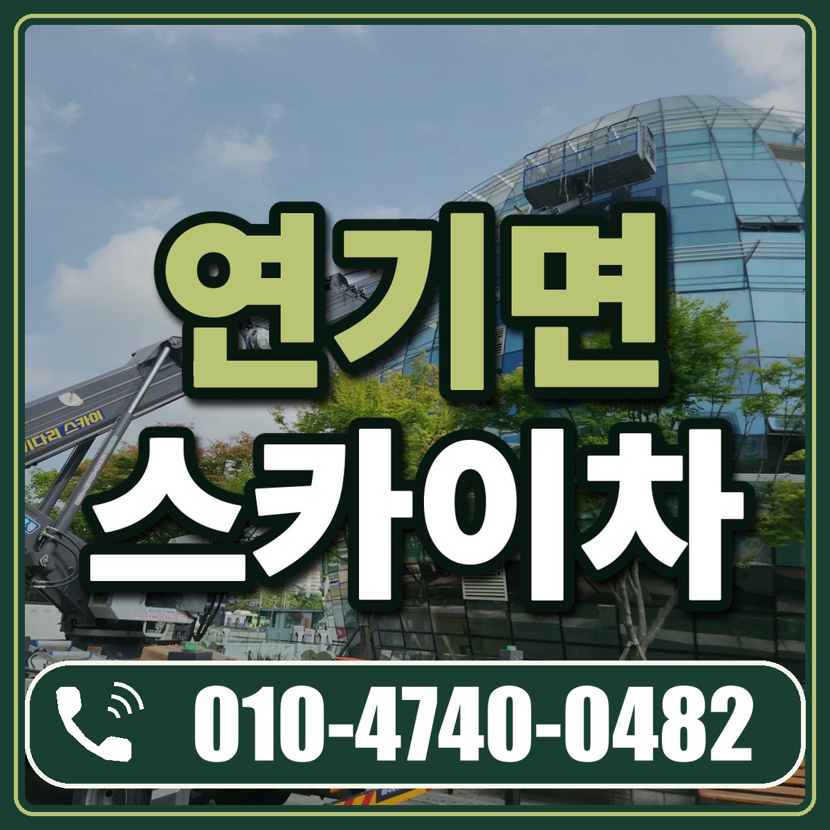 연기면 스카이차 임대 상담 010-4740-0482