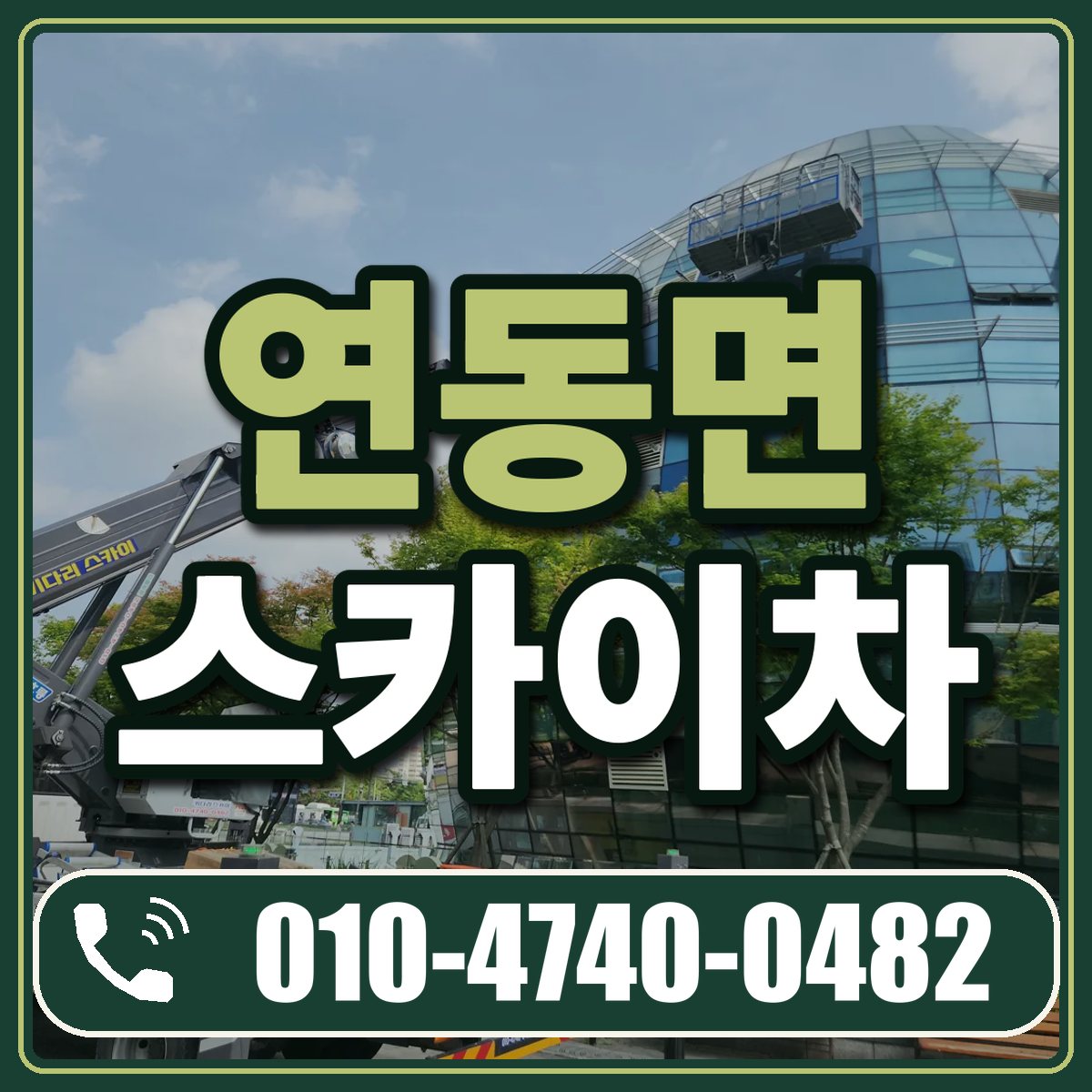 연동면 스카이차 임대 상담 010-4740-0482