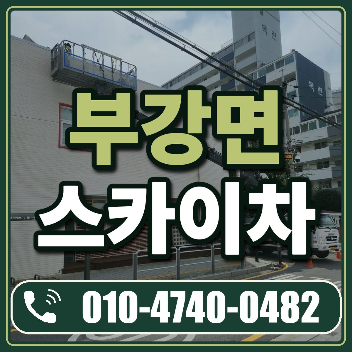 부강면 스카이차 임대 상담 010-4740-0482
