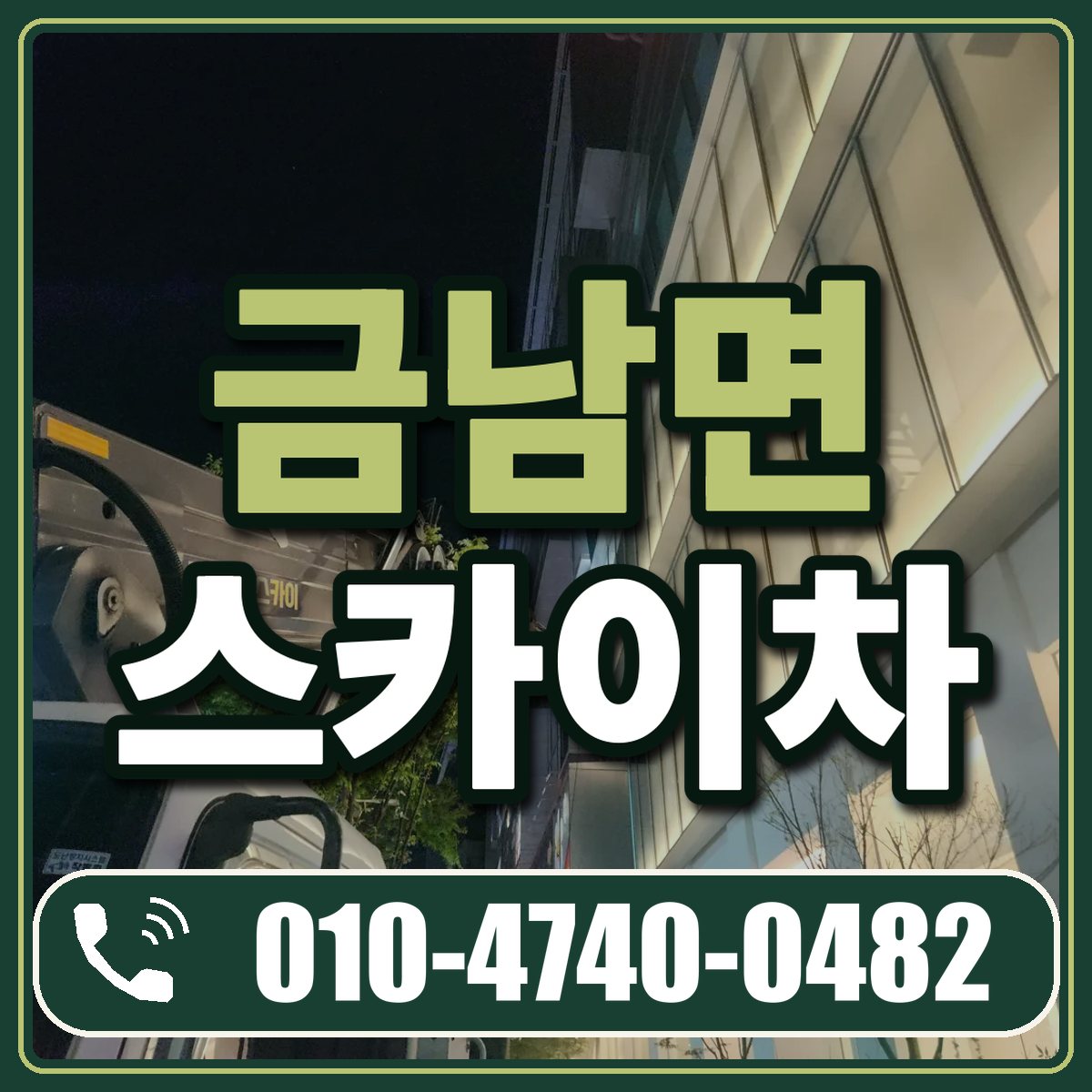 금남면 스카이차 임대 상담 010-4740-0482