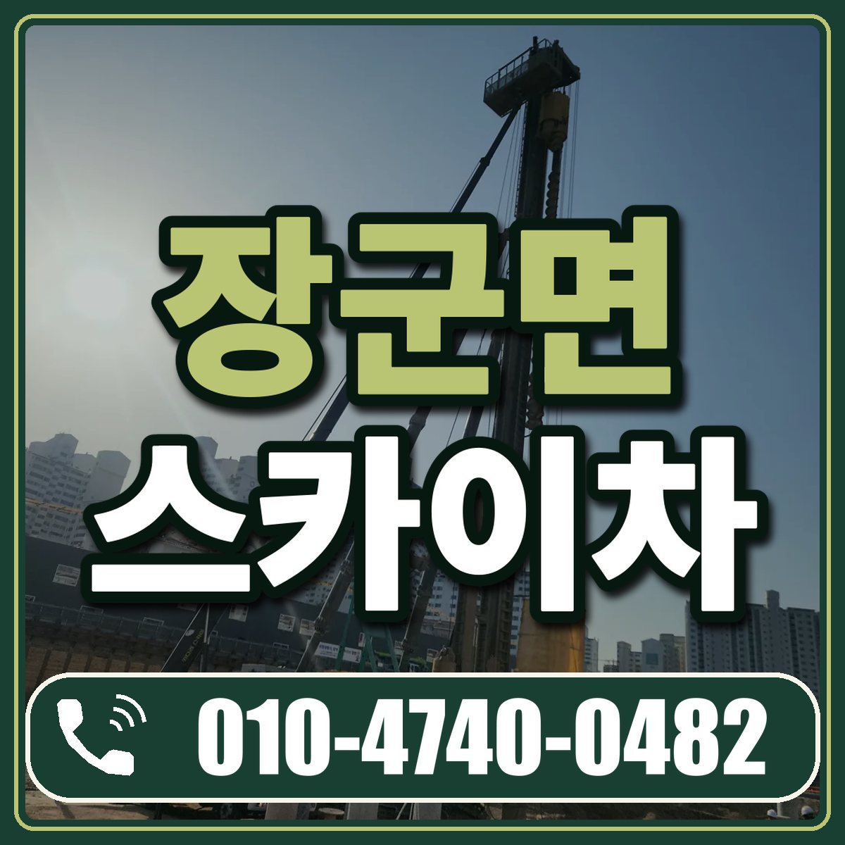 장군면 스카이차 임대 상담 010-4740-0482