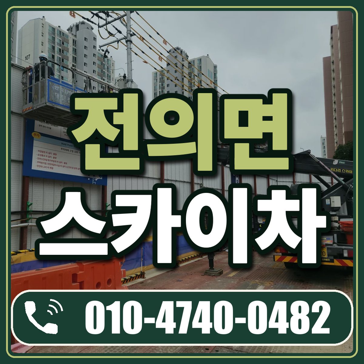 전의면 스카이차 임대 상담 010-4740-0482