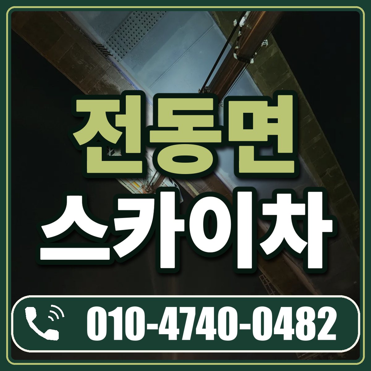 전동면 스카이차 임대 상담 010-4740-0482