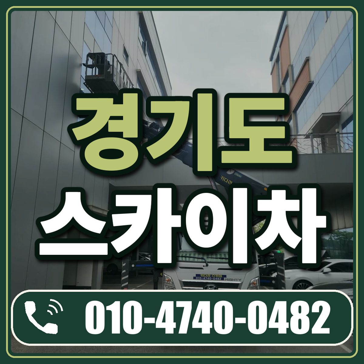 경기도 스카이차 임대 상담 010-4740-0482