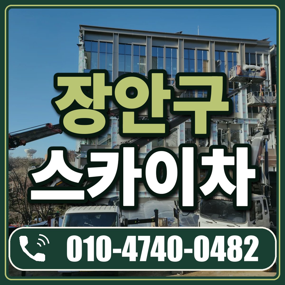 장안구 스카이차 임대 상담 010-4740-0482