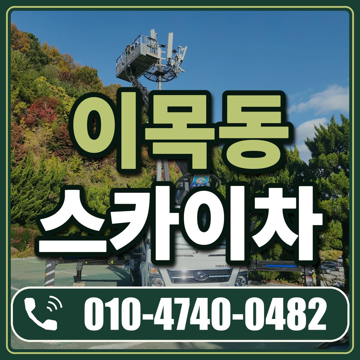 이목동 스카이차 임대 상담 010-4740-0482