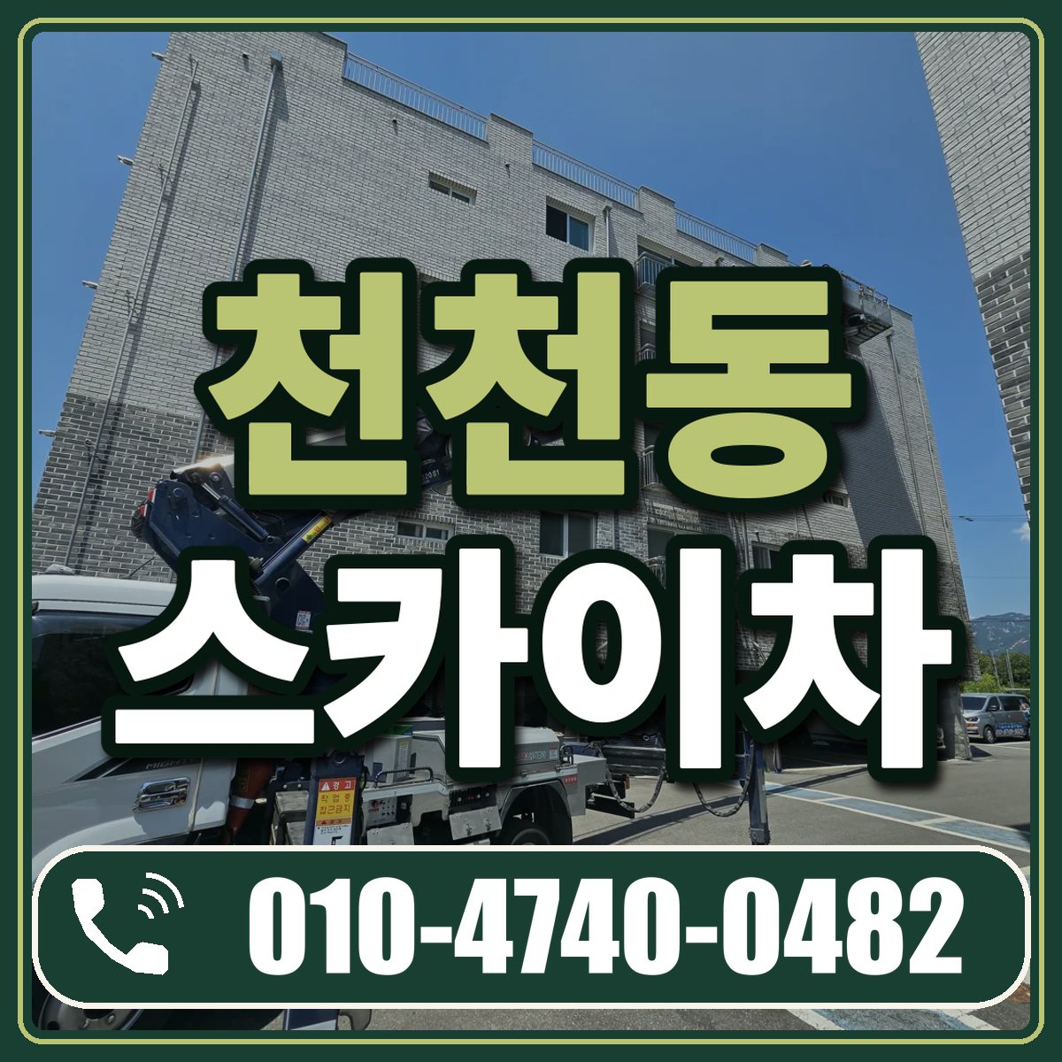 천천동 스카이차 임대 상담 010-4740-0482