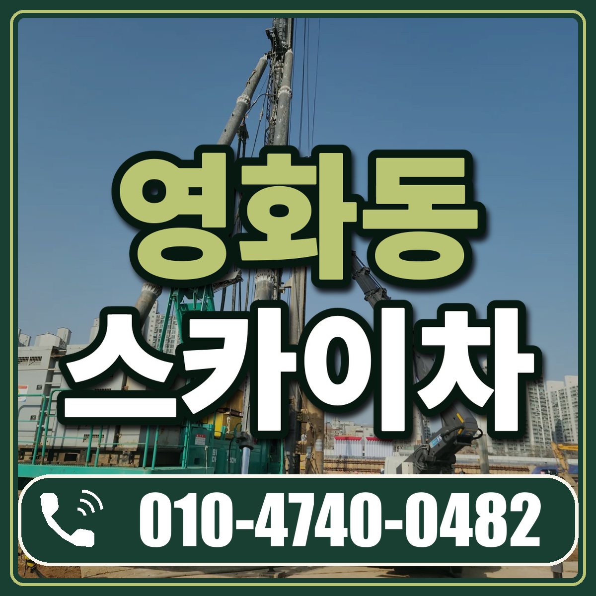 영화동 스카이차 임대 상담 010-4740-0482