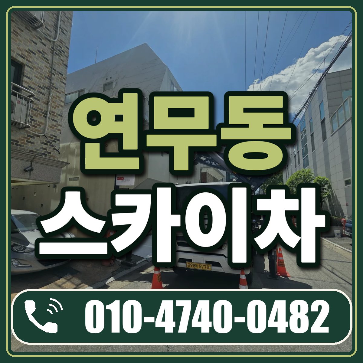 연무동 스카이차 임대 상담 010-4740-0482