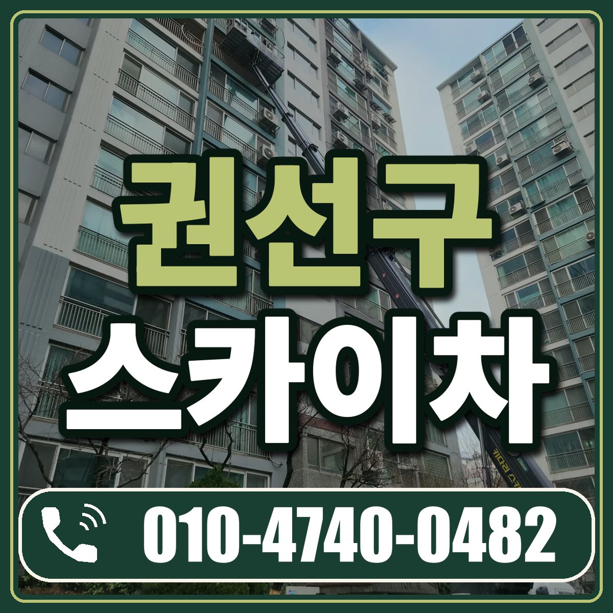 권선구 스카이차 임대 상담 010-4740-0482