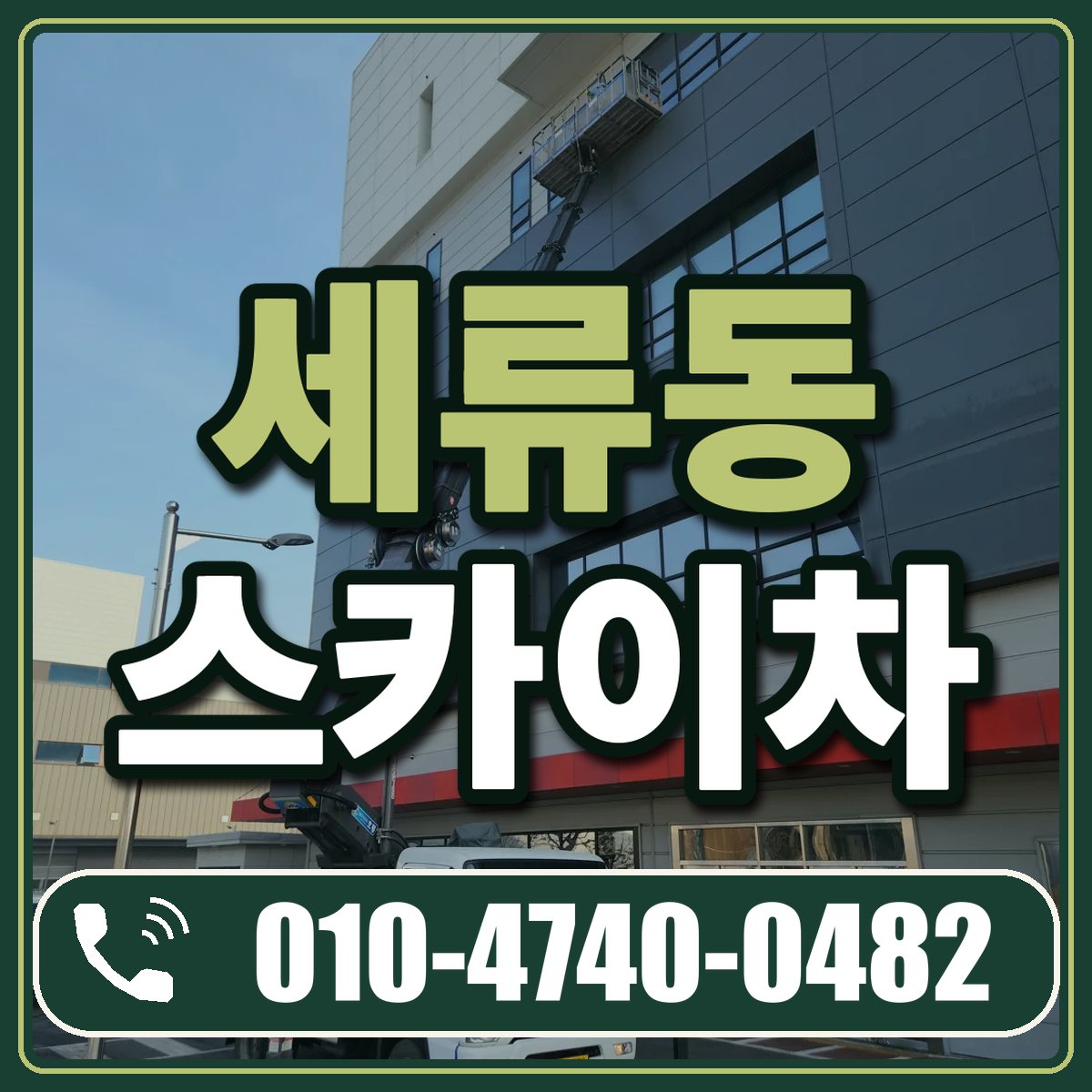 세류동 스카이차 임대 상담 010-4740-0482