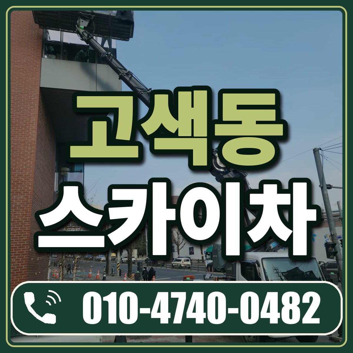고색동 스카이차 임대 상담 010-4740-0482