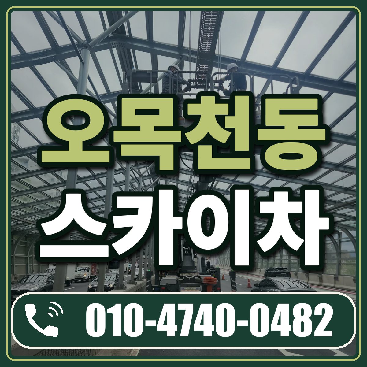 오목천동 스카이차 임대 상담 010-4740-0482