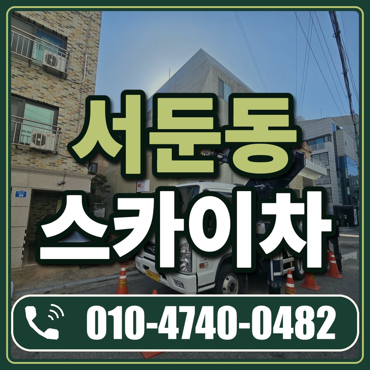 서둔동 스카이차 임대 상담 010-4740-0482