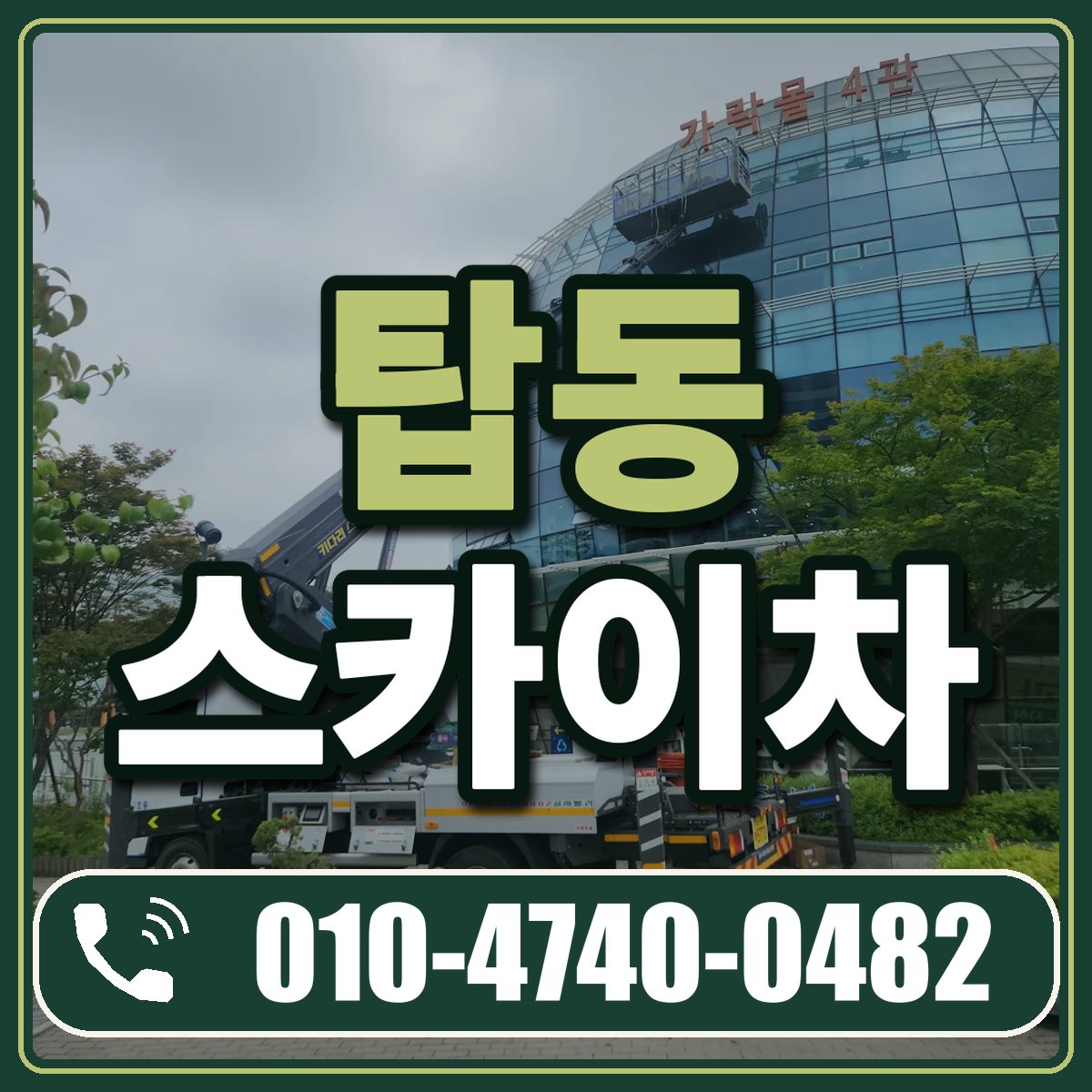 탑동 스카이차 임대 상담 010-4740-0482