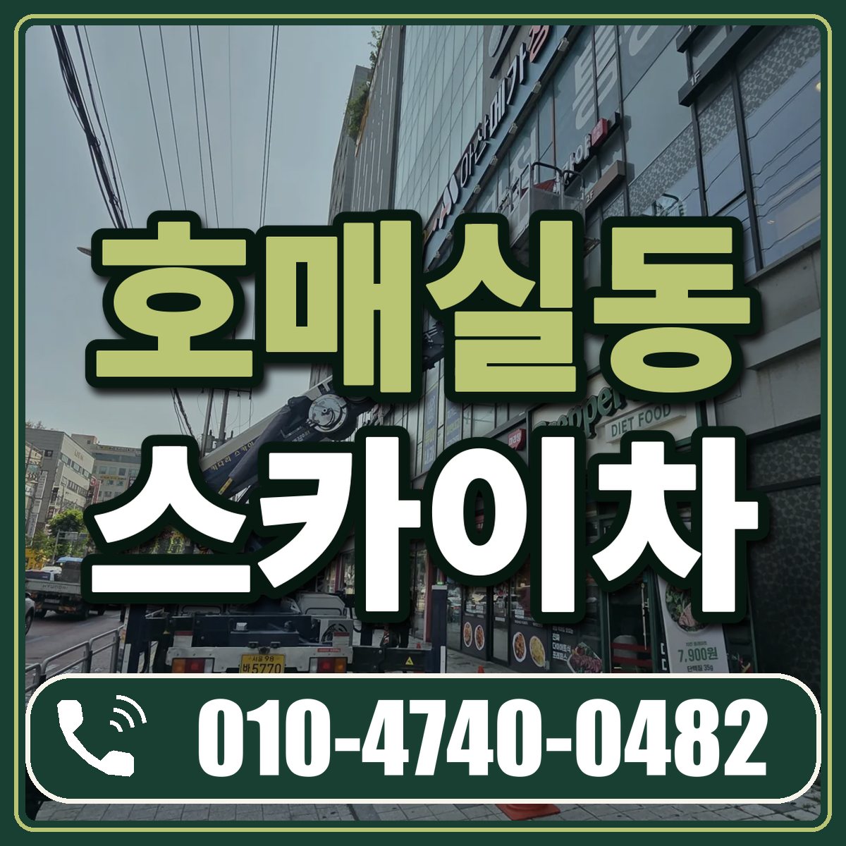 호매실동 스카이차 임대 상담 010-4740-0482