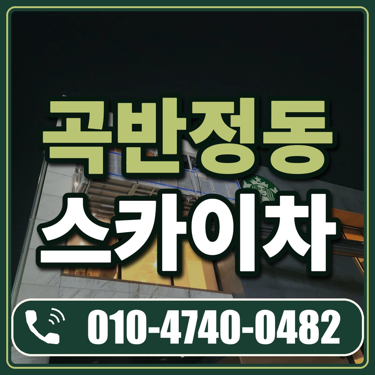 곡반정동 스카이차 임대 상담 010-4740-0482