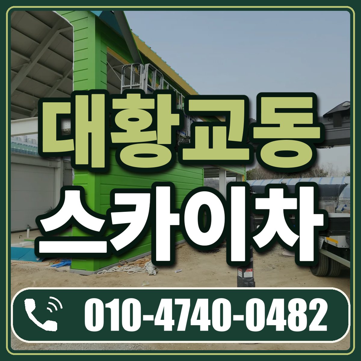 대황교동 스카이차 임대 상담 010-4740-0482