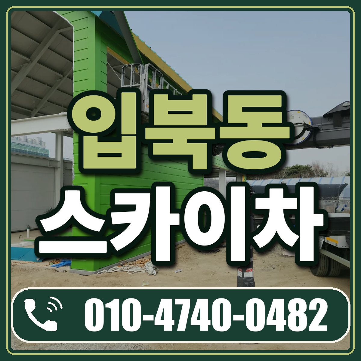 입북동 스카이차 임대 상담 010-4740-0482