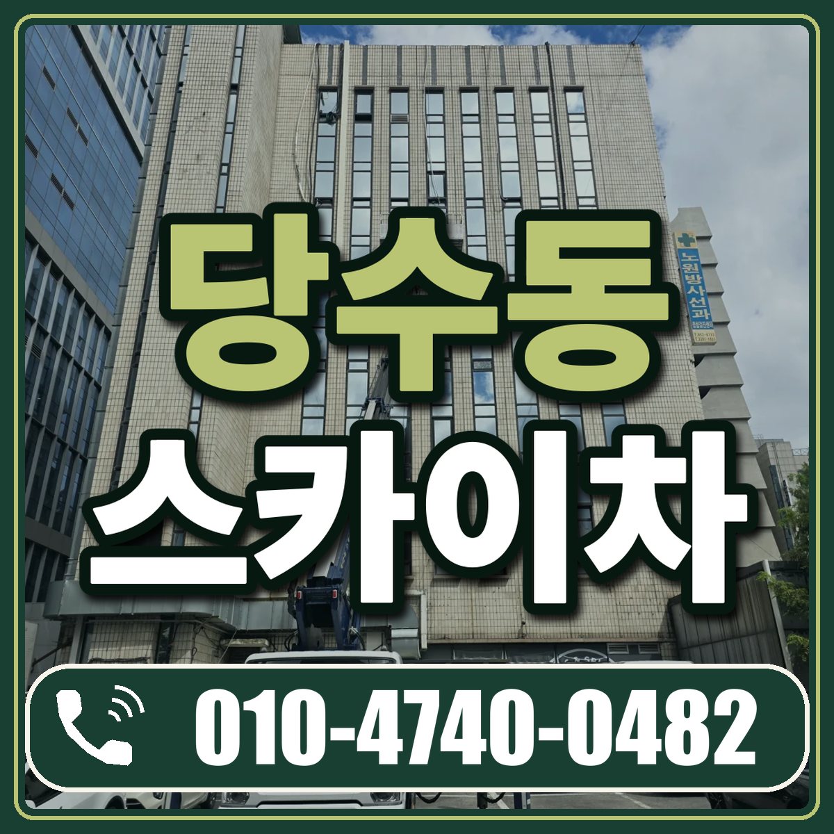 당수동 스카이차 임대 상담 010-4740-0482