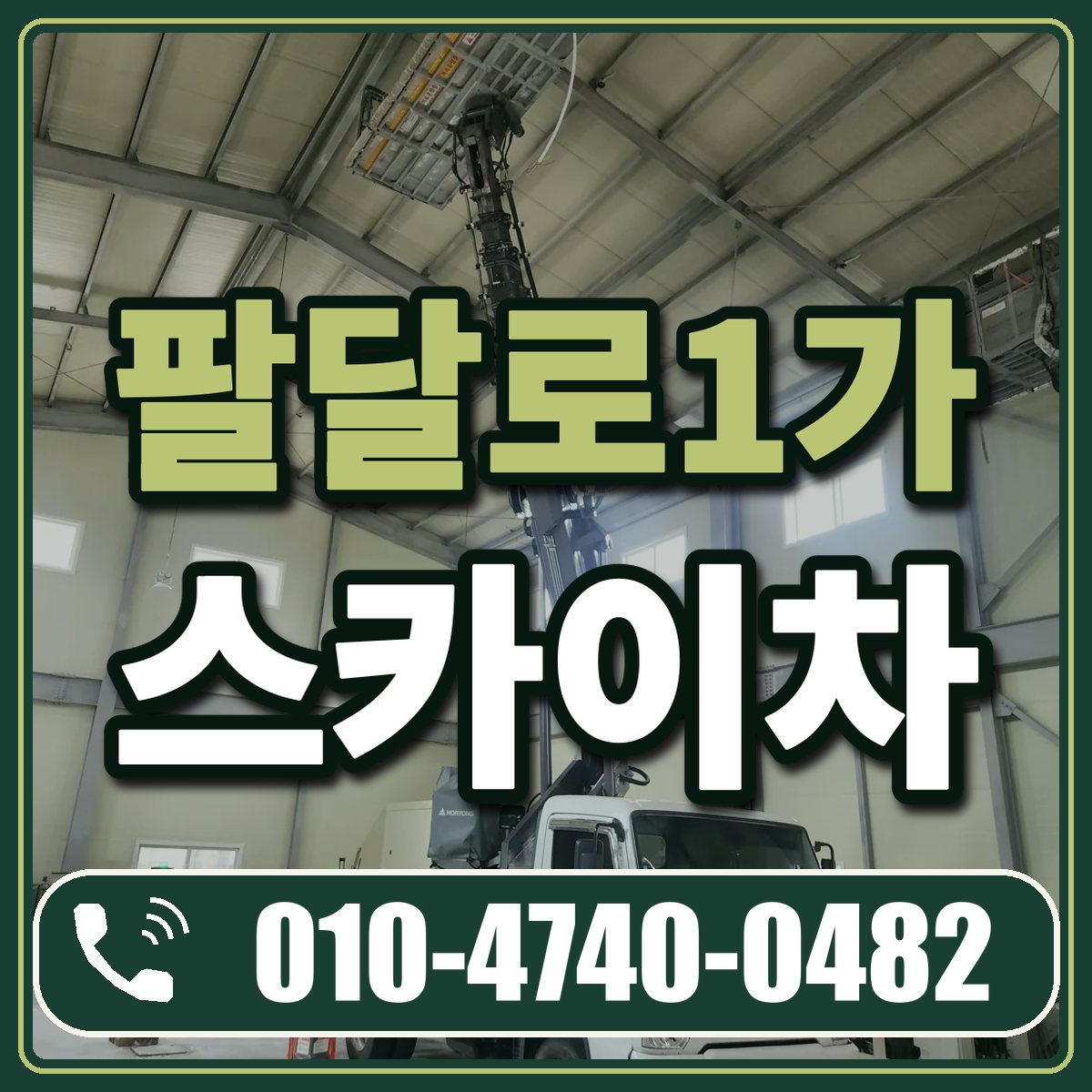 팔달로1가 스카이차 임대 상담 010-4740-0482