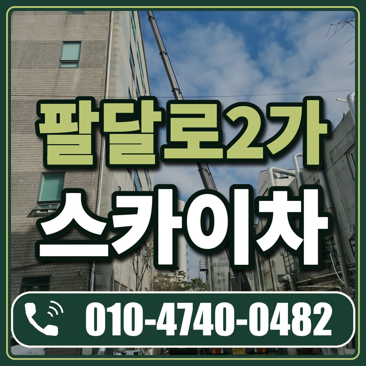 팔달로2가 스카이차 임대 상담 010-4740-0482
