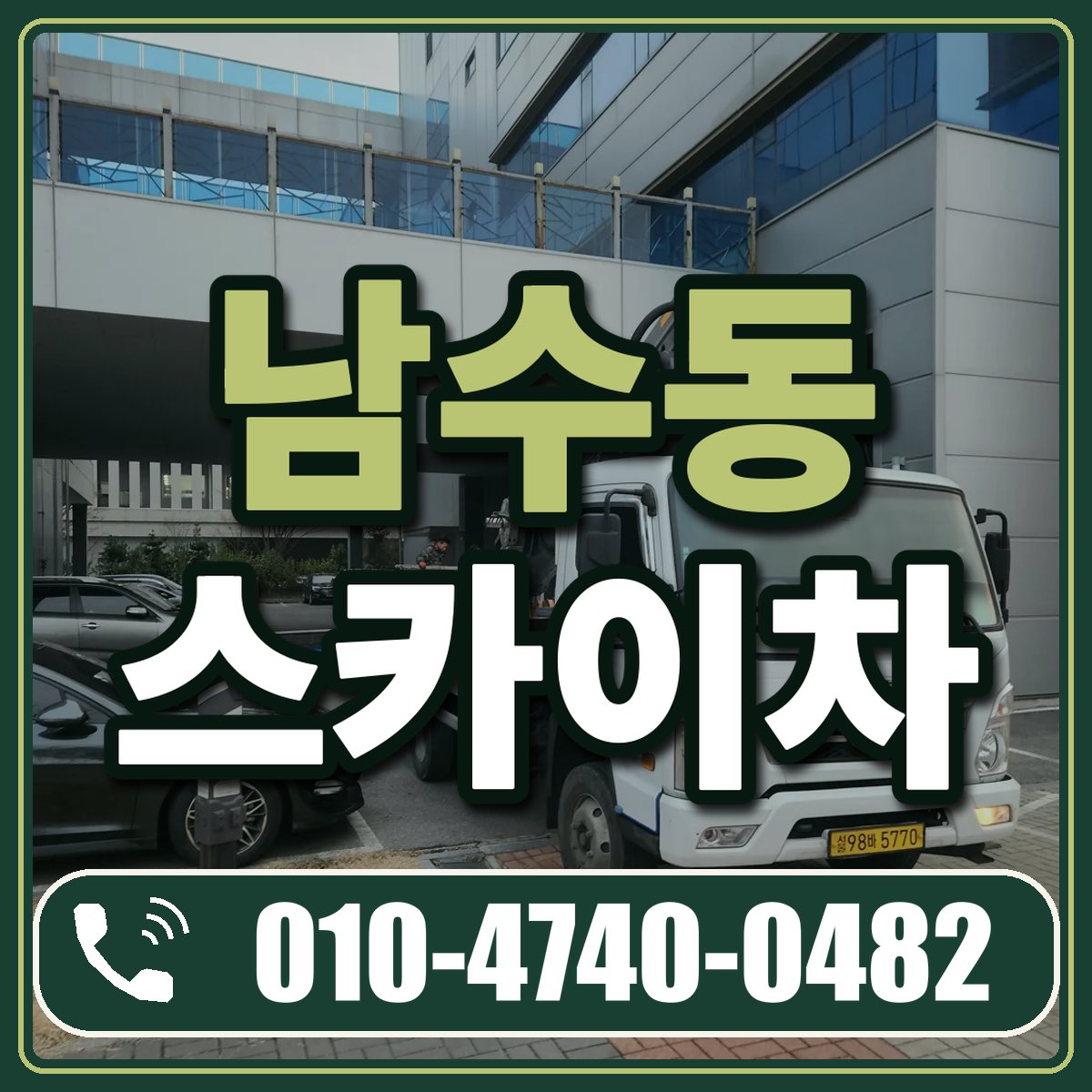 남수동 스카이차 임대 상담 010-4740-0482